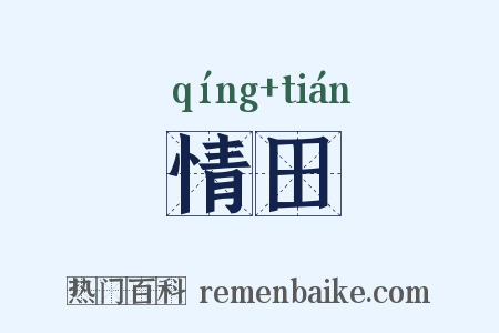情田是什么意思的图片
